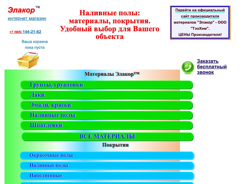 Элакор:Наливные полимерные полы.Продажа материалов в Москве. | Элакор