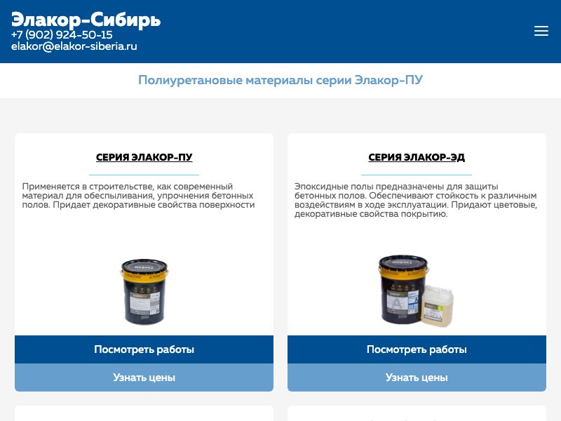 Элакор-Сибирь — промышленные, бетонные, полимерные, наливные полы - Элакор-Сибирь